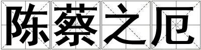 陳蔡之厄