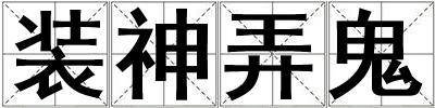 裝神弄鬼