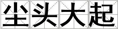 塵頭大起