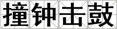 撞鐘擊鼓