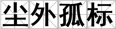 塵外孤標