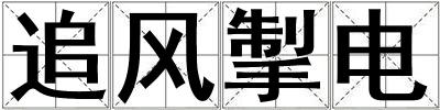 追風(fēng)掣電
