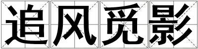 追風(fēng)覓影