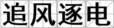 追風(fēng)逐電
