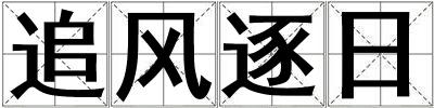 追風逐日