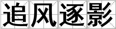 追風逐影