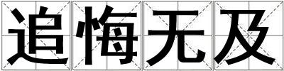 追悔無及