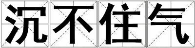 沉不住氣