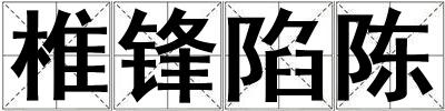椎鋒陷陳