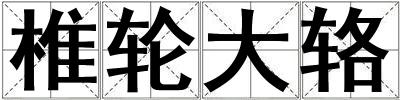 椎輪大輅