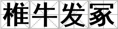 椎牛發(fā)冢
