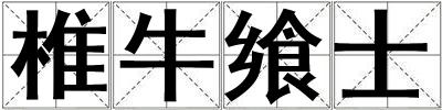 椎牛饗士