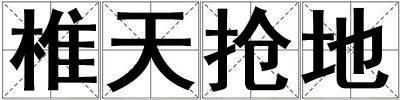 椎天搶地