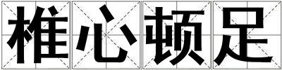 椎心頓足