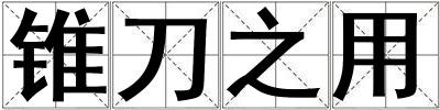 錐刀之用