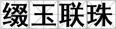 綴玉聯珠