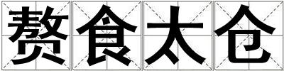 贅食太倉(cāng)