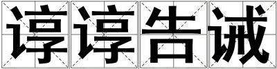 諄諄告誡