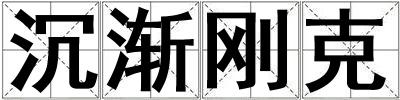 沉漸剛克