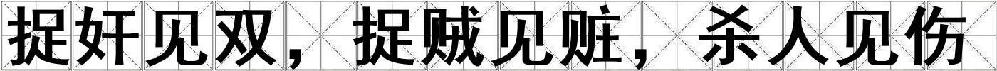 捉奸見雙，捉賊見贓，殺人見傷