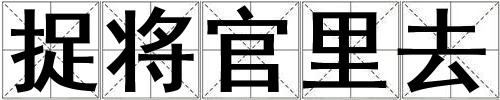 捉將官里去