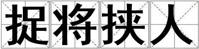 捉將挾人