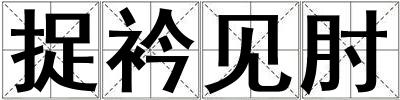 捉衿見肘