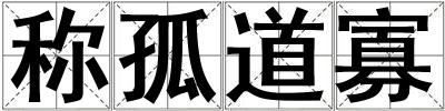 稱孤道寡