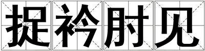 捉衿肘見