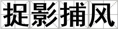 捉影捕風