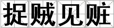 捉賊見贓