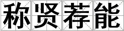 稱(chēng)賢薦能
