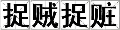 捉賊捉贓