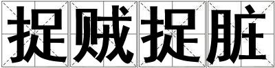 捉賊捉臟