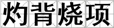 灼背燒項