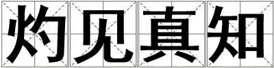 灼見真知