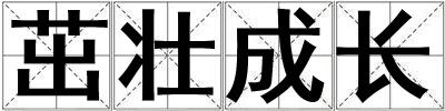 茁壯成長