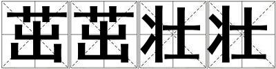 茁茁壯壯