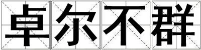 卓爾不群