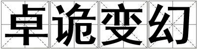 卓詭變幻