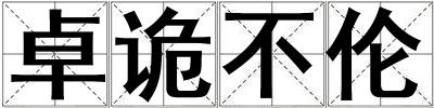 卓詭不倫