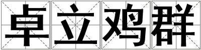 卓立雞群