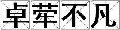 卓犖不凡