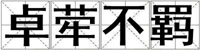 卓犖不羈