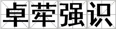 卓犖強識