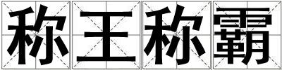 稱王稱霸