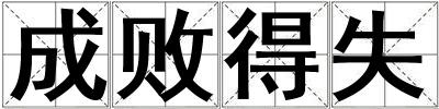成敗得失