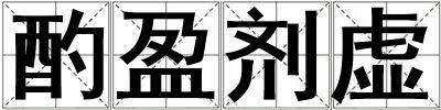 酌盈劑虛
