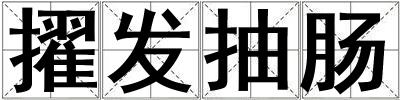 擢發抽腸