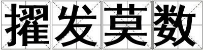 擢發(fā)莫數(shù)